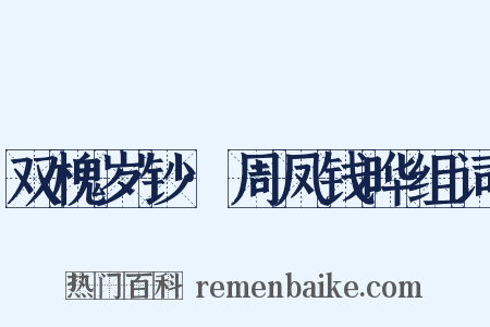 双槐岁钞·周凤钱晔组词是什么意思的图片